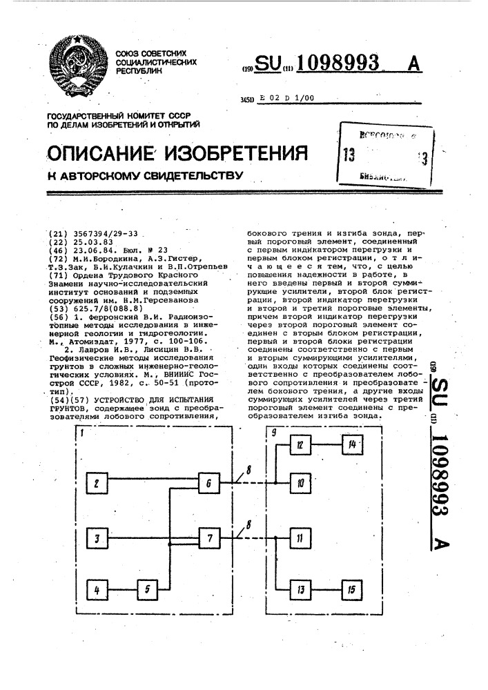 Устройство для испытания грунтов (патент 1098993)