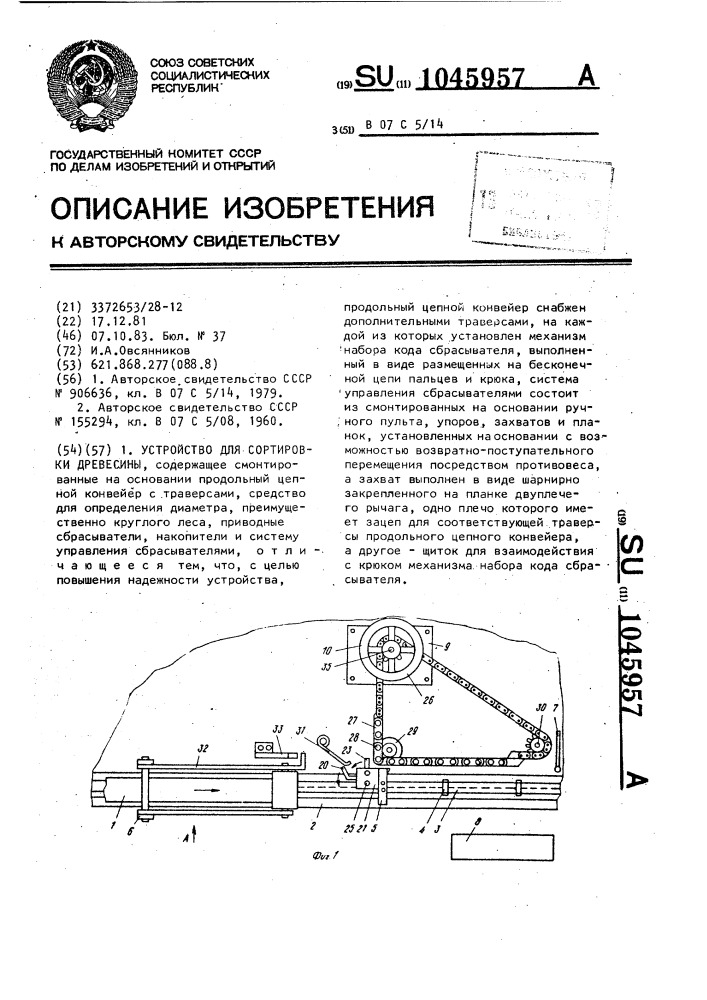 Устройство для сортировки древесины (патент 1045957)