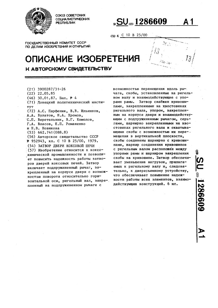 Затвор двери коксовой печи (патент 1286609)