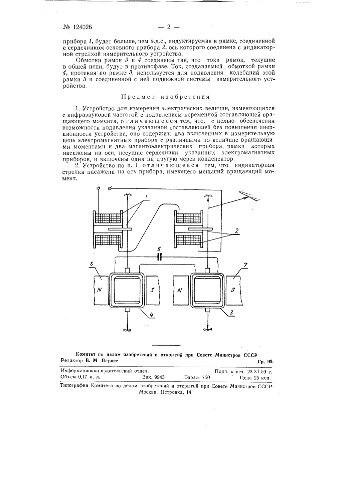 Устройство для измерения электрических величин (патент 124026)