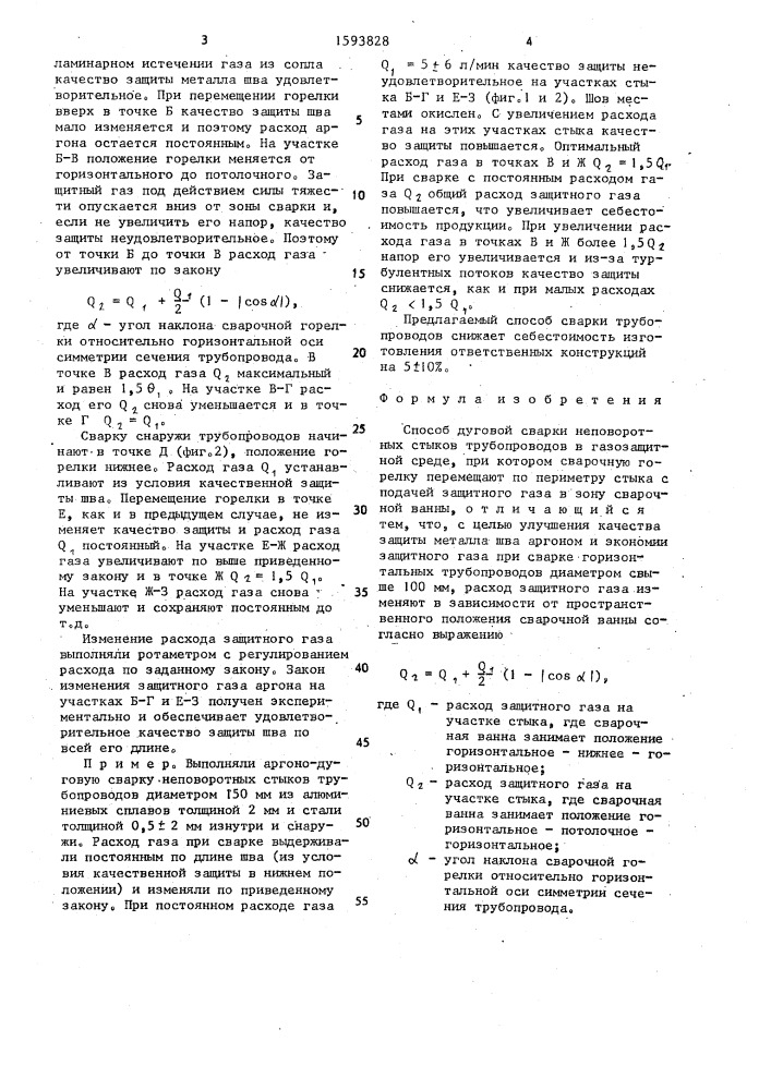 Способ дуговой сварки неповоротных стыков трубопроводов в газозащитной среде (патент 1593828)