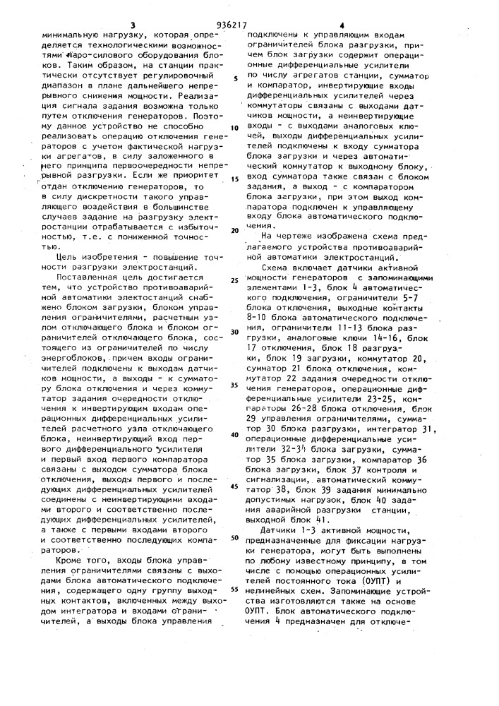 Устройство противоаварийной автоматики электростанций (патент 936217)