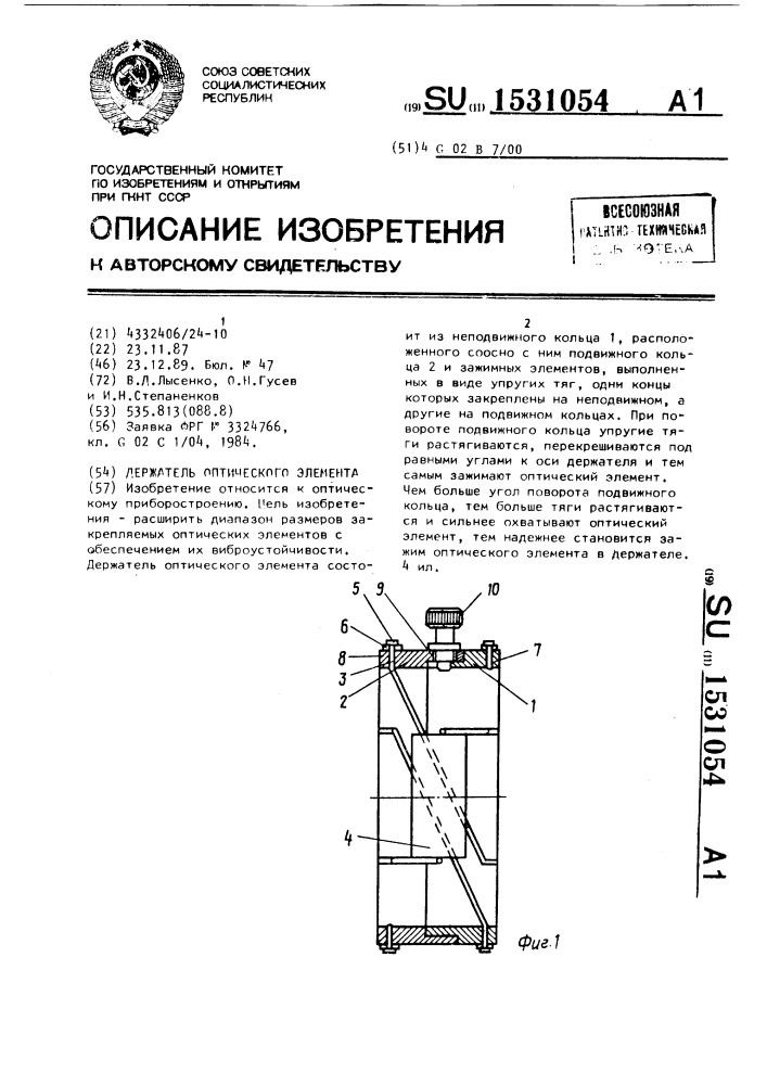 Держатель оптического элемента (патент 1531054)