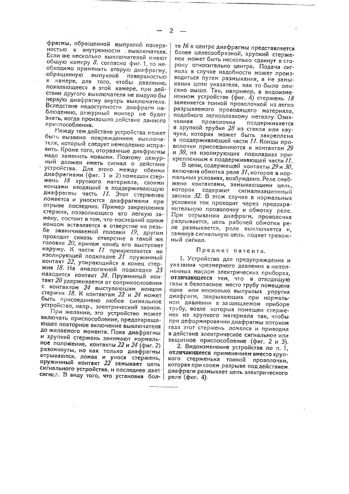 Устройство для предупреждения и указания чрезмерного давления в наложенных маслом электрических приборах (патент 38947)