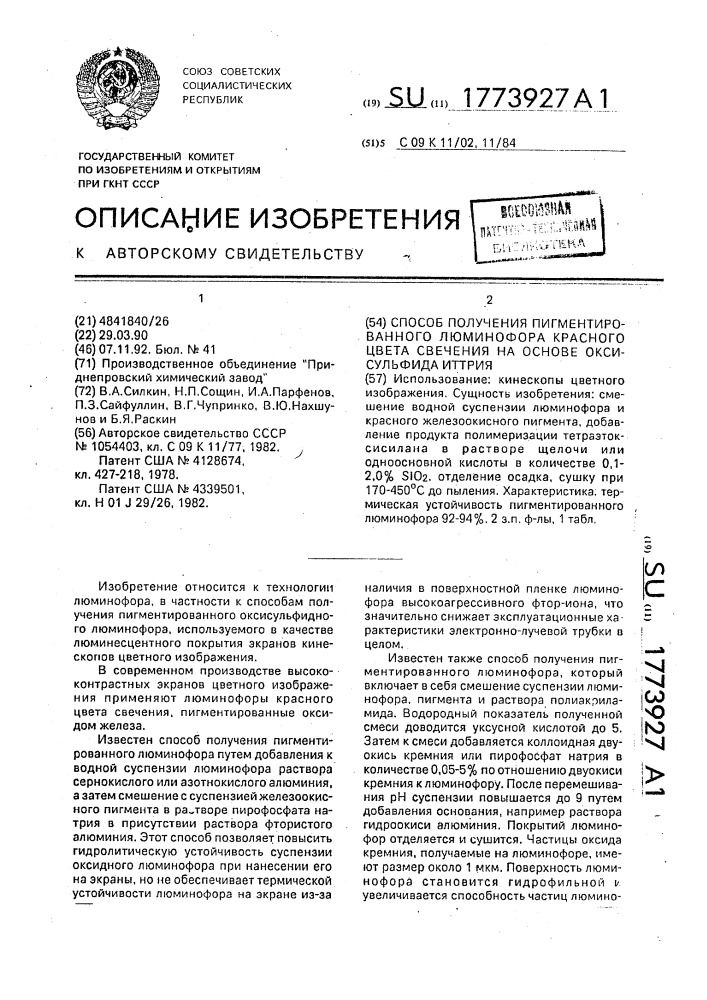 Способ получения пигментированного люминофора красного цвета свечения на основе оксисульфида иттрия (патент 1773927)