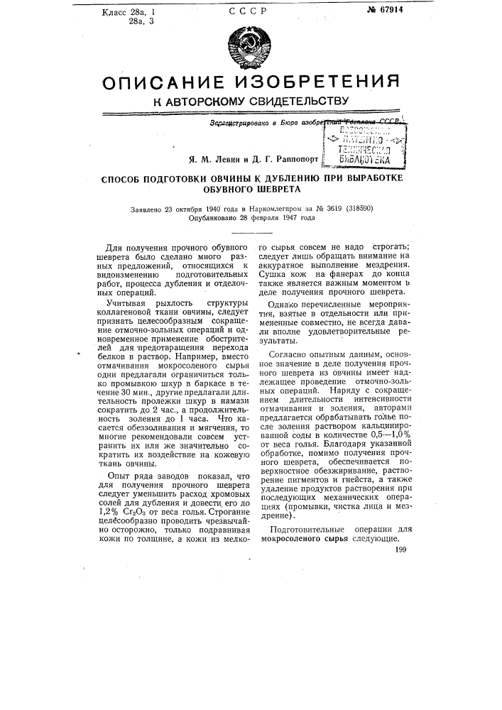 Способ подготовки овчины к дублению при выработке обувного шеврета (патент 67914)