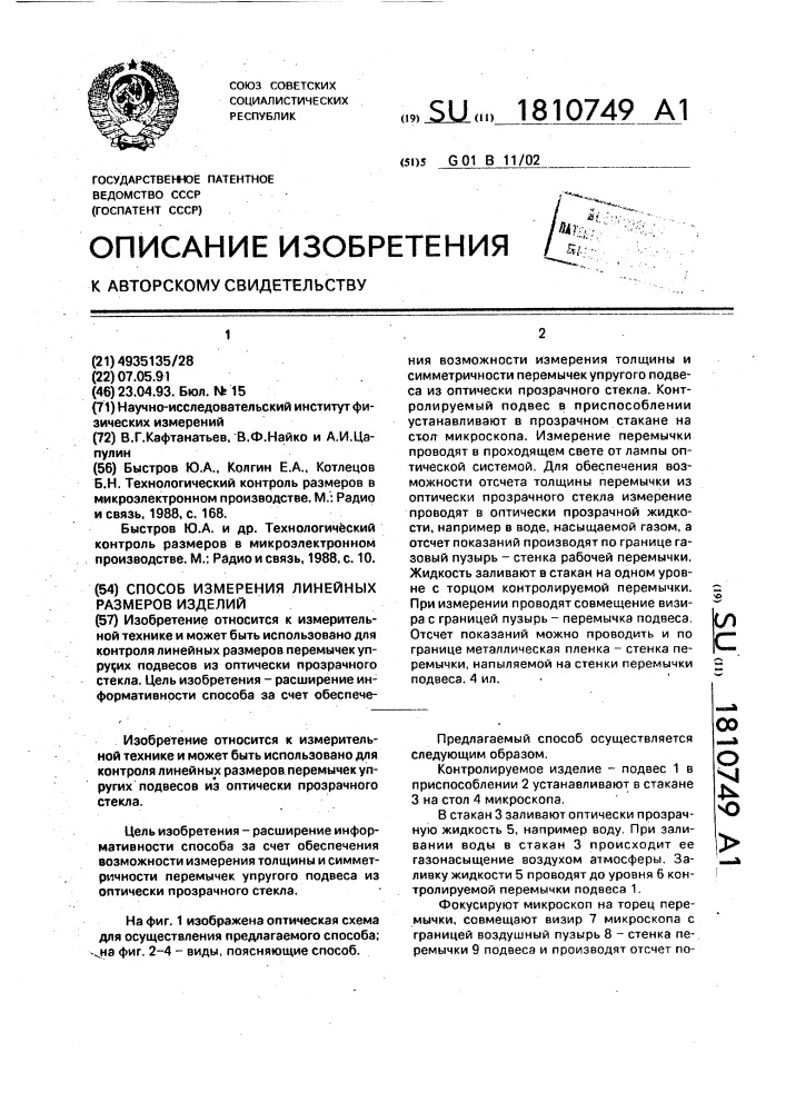 Способ измерения линейных размеров изделий (патент 1810749)