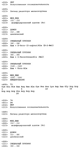 Лиганды рецепторов меланокортинов (патент 2401841)