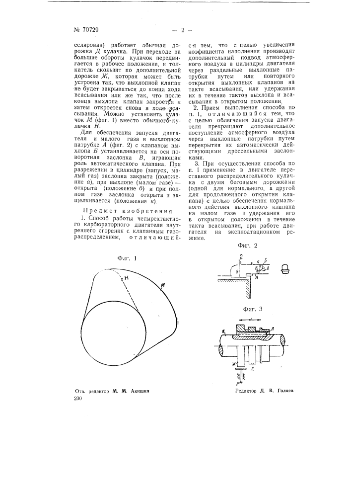 Способ работы четырехтактного карбюраторного двигателя внутреннего сгорания (патент 70729)