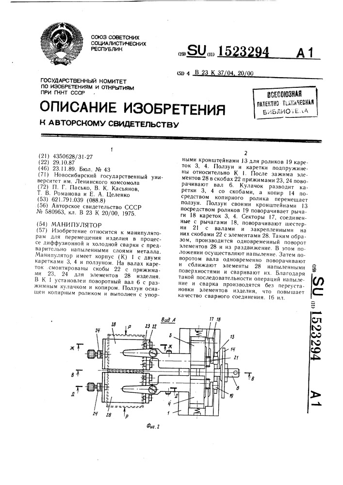 Манипулятор (патент 1523294)