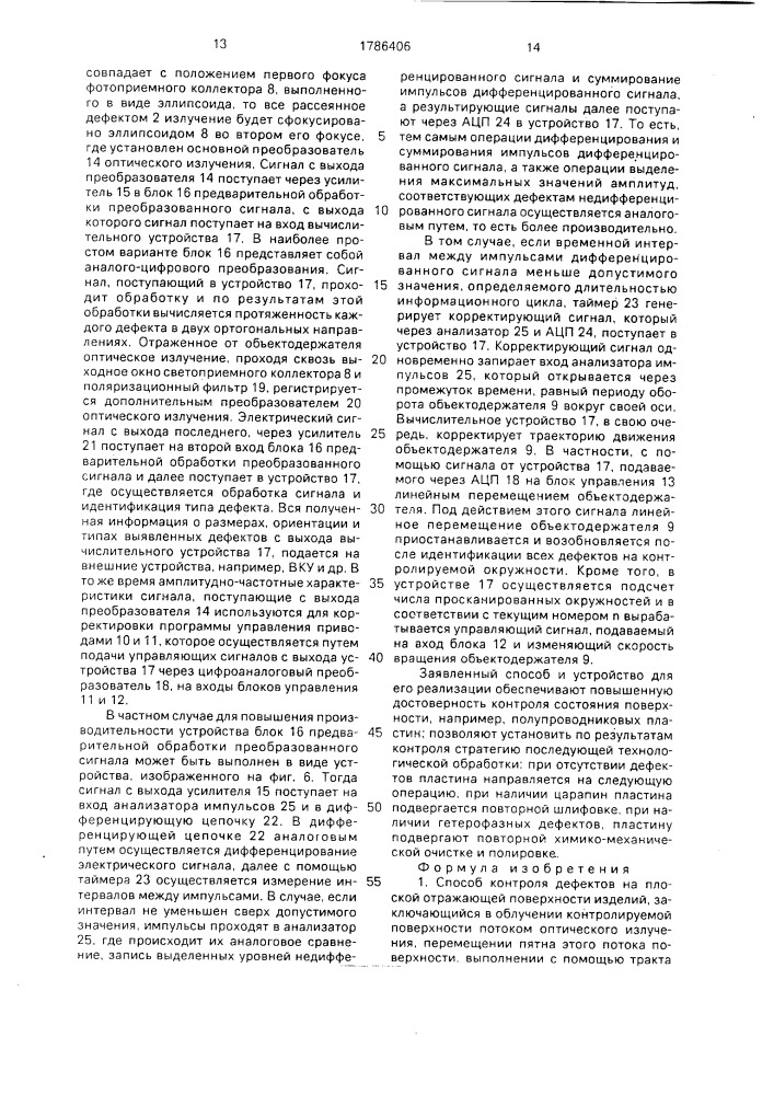 Способ контроля дефектов на плоской отражающей поверхности и устройство для его осуществления (патент 1786406)
