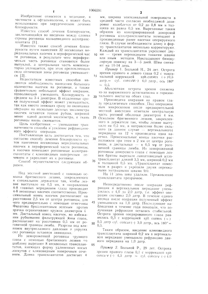 Способ лечения близорукости (патент 1066591)