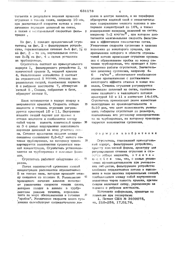 Сгуститель (патент 631178)