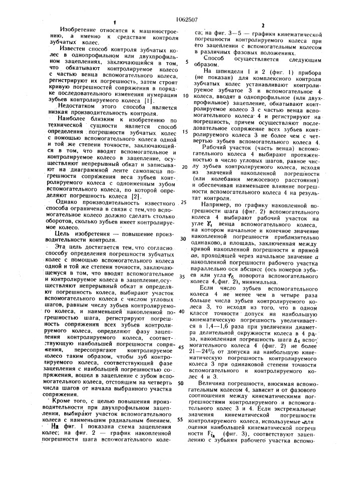 Способ определения погрешности зубчатых колес (патент 1062507)