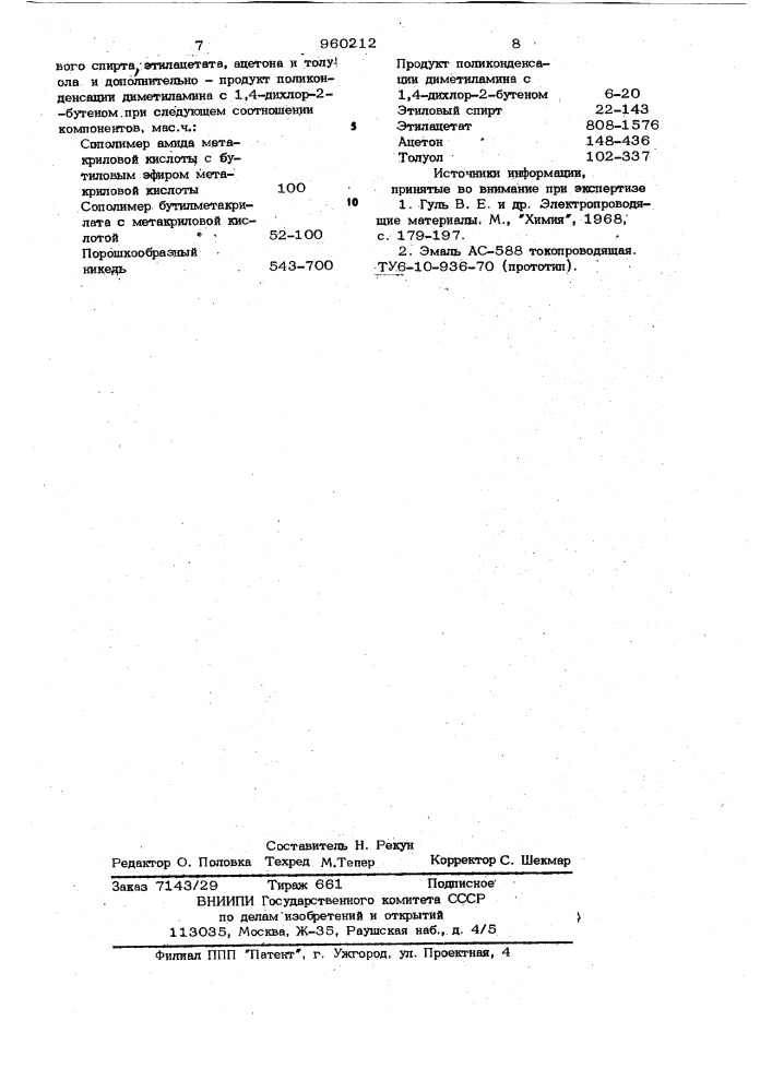 Состав для электропроводящих покрытий (патент 960212)