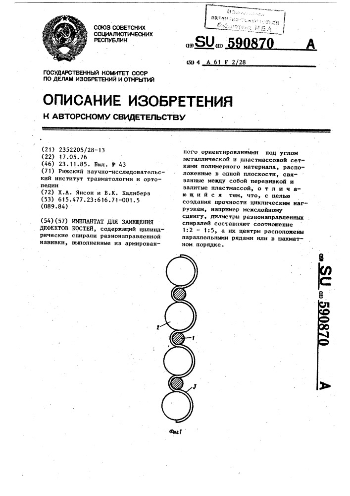 Имплантат для замещения дефектов костей (патент 590870)