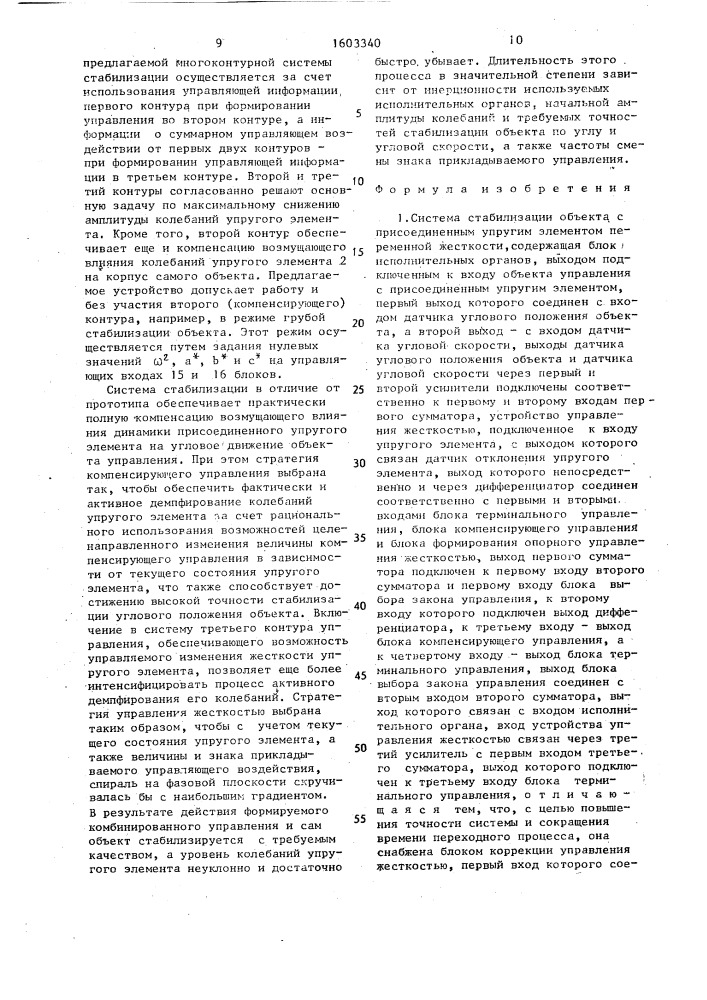 Система стабилизации объекта с присоединенным упругим элементом переменной жесткости (патент 1603340)