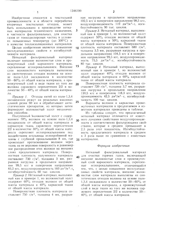 Нетканый фильтровальный материал (патент 1346199)