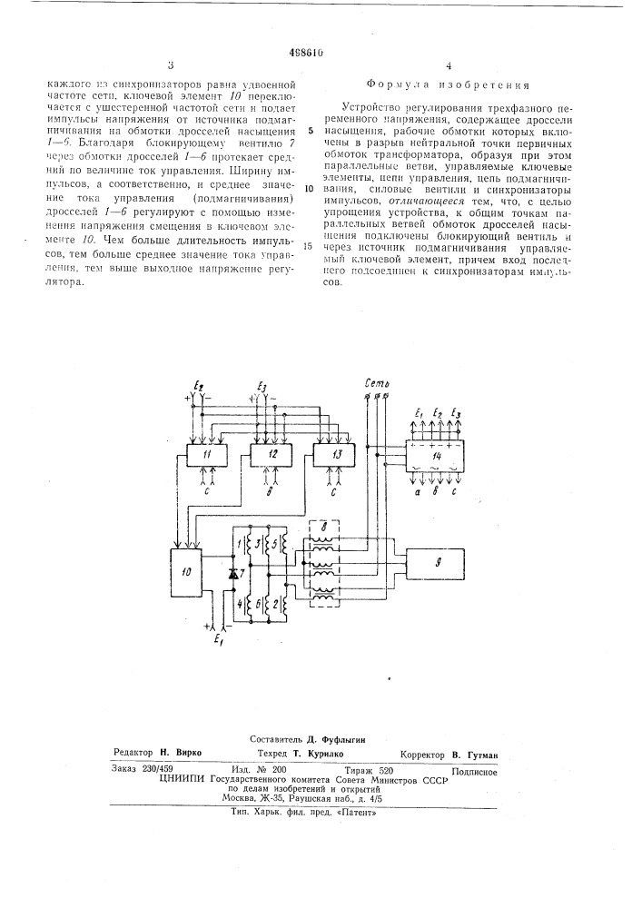 Устройство регулирования трехфазного переменного напряжения (патент 498610)