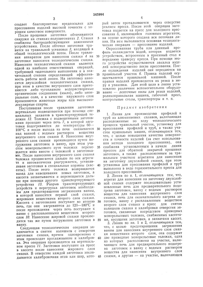 Производства профилей и труб" (патент 345994)