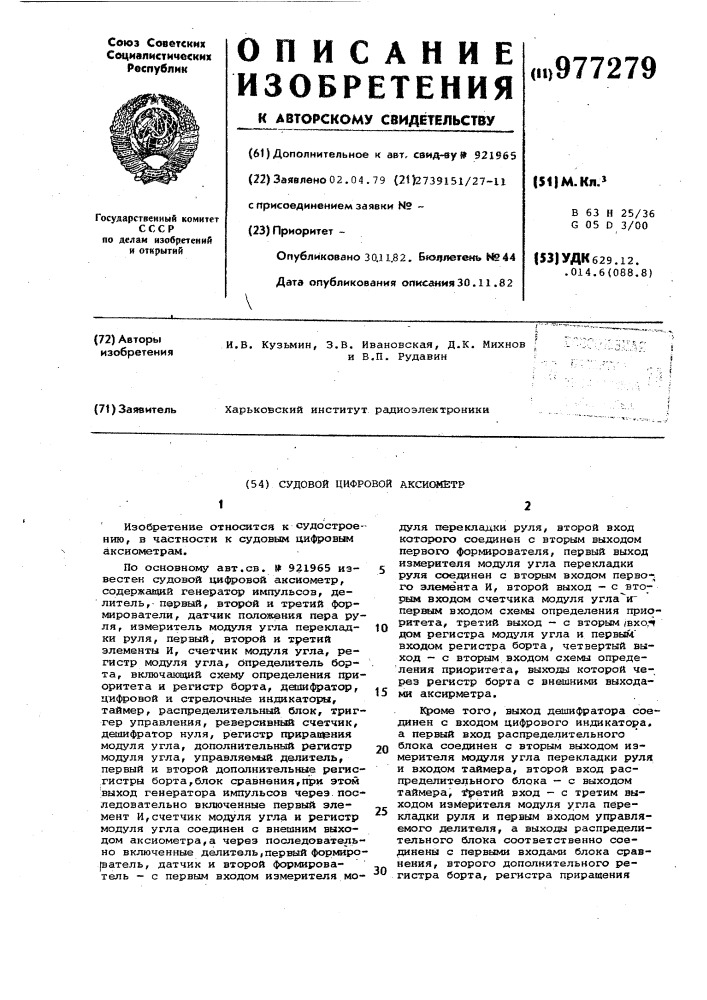 Судовой цифровой аксиометр (патент 977279)