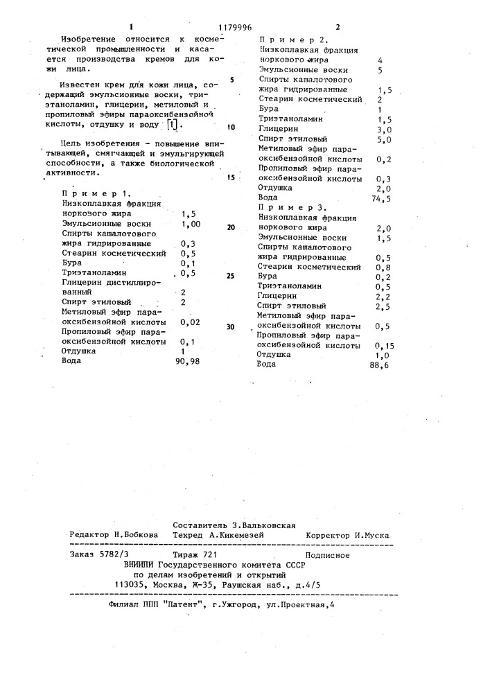 Крем для кожи лица (патент 1179996)