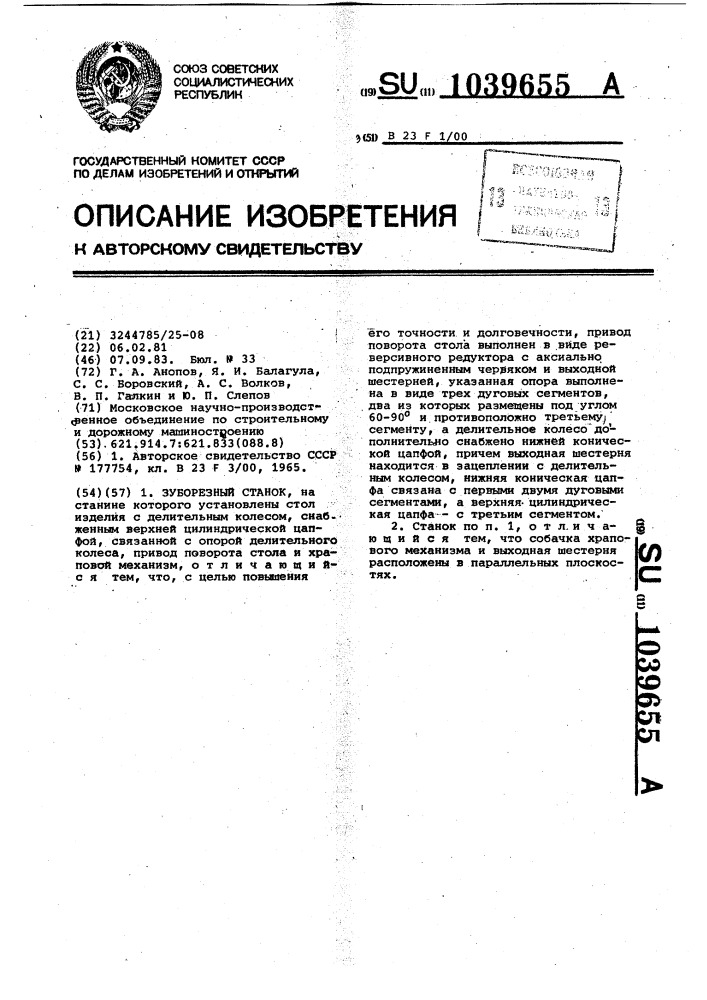 Зуборезный станок (патент 1039655)