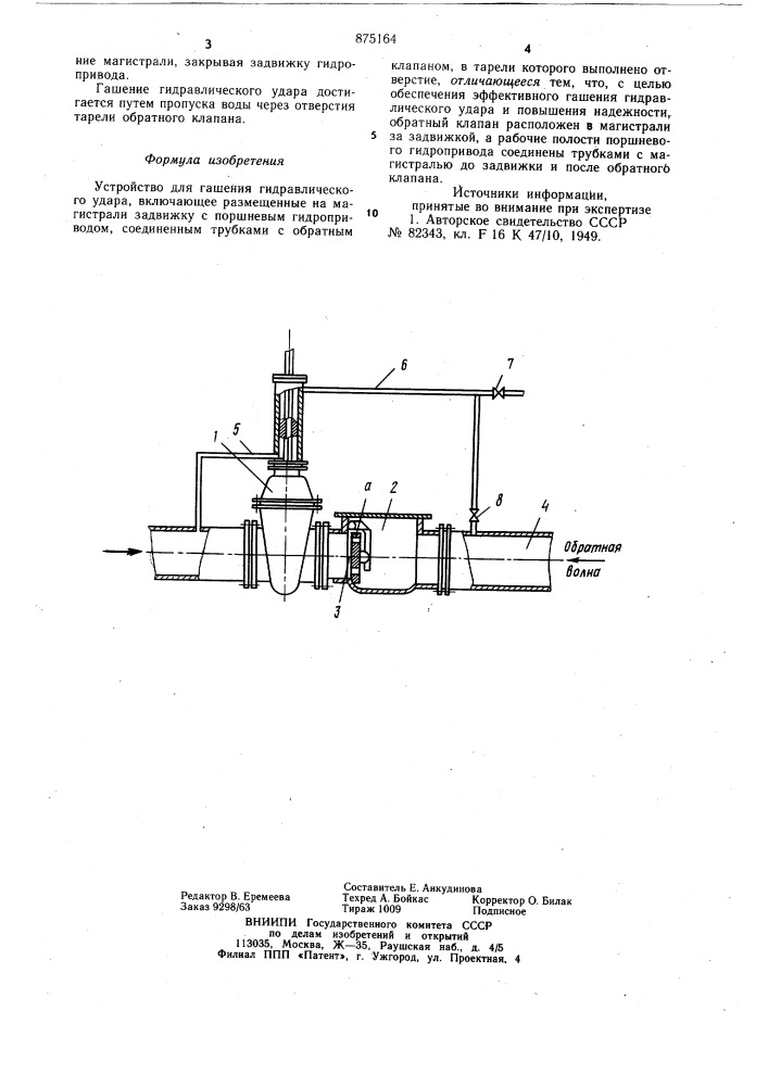 Устройство для гашения гидравлического удара (патент 875164)