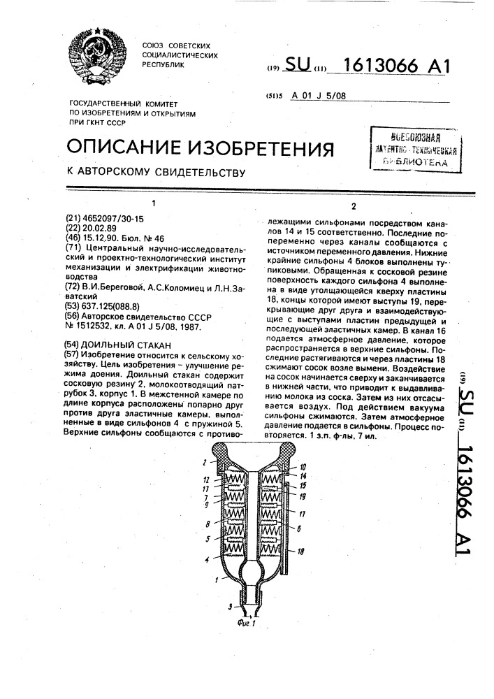 Доильный стакан (патент 1613066)