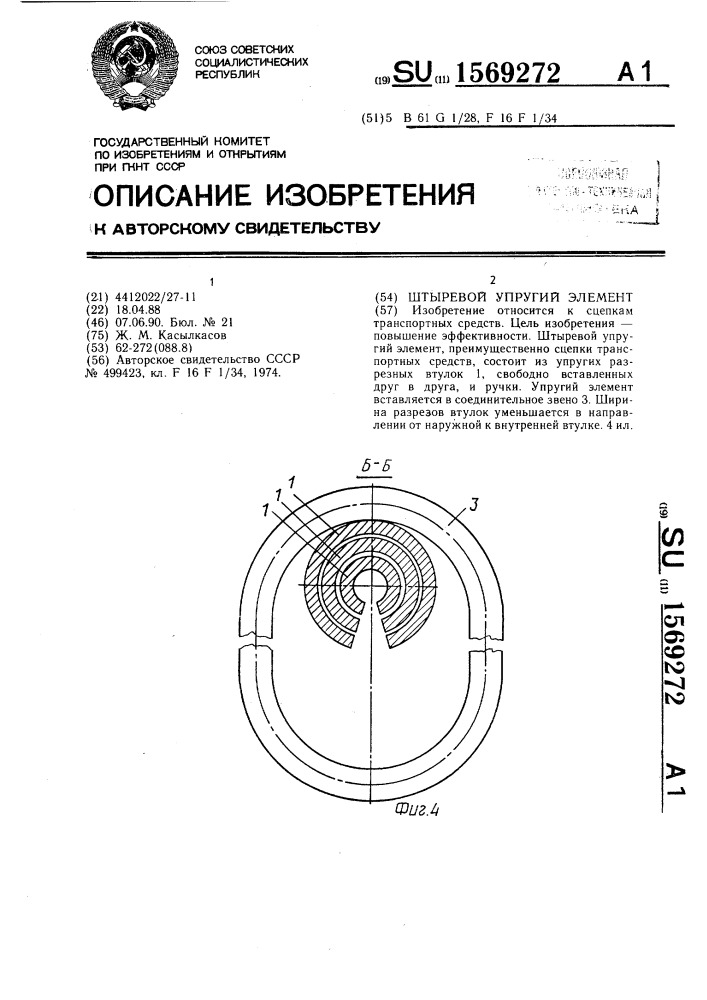 Штыревой упругий элемент (патент 1569272)