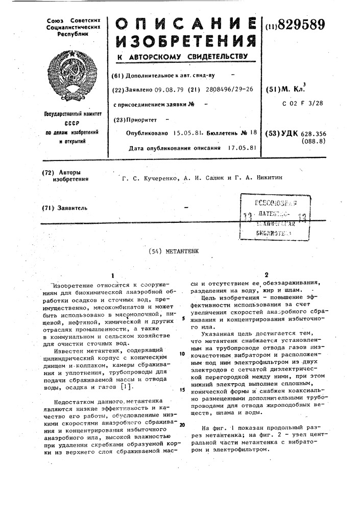 Метантенк (патент 829589)