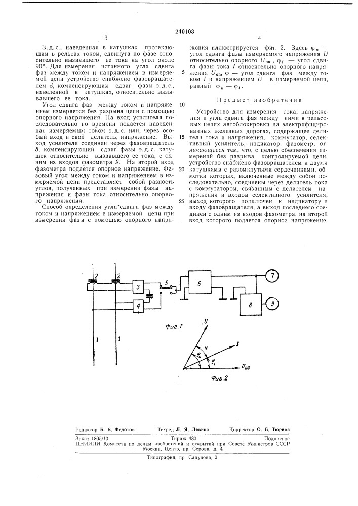 Устройство для измерения тока, напряжения и угла сдвига фаз между ними в рельсовь[х цепях автоблокировки на электрифицированных железныхдорогах (патент 240103)