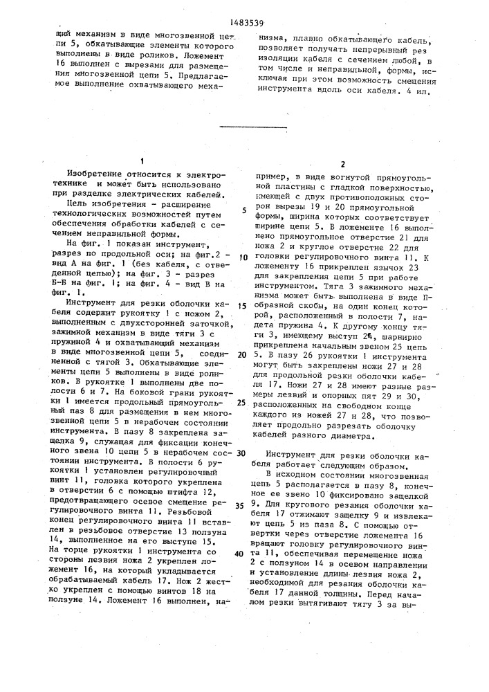 Инструмент для резки оболочки кабеля (патент 1483539)