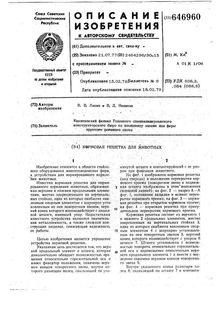 Кормовая решетка для животных (патент 646960)