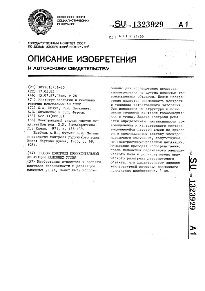 Способ контроля принудительной дегазации каменных углей (патент 1323929)