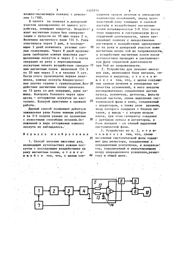 Способ лечения ожоговых ран и устройство для его осуществления (патент 1305934)