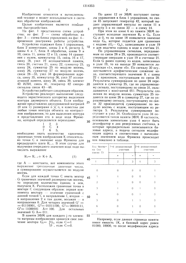 Устройство для отслеживания контуров двумерных объектов (патент 1314353)