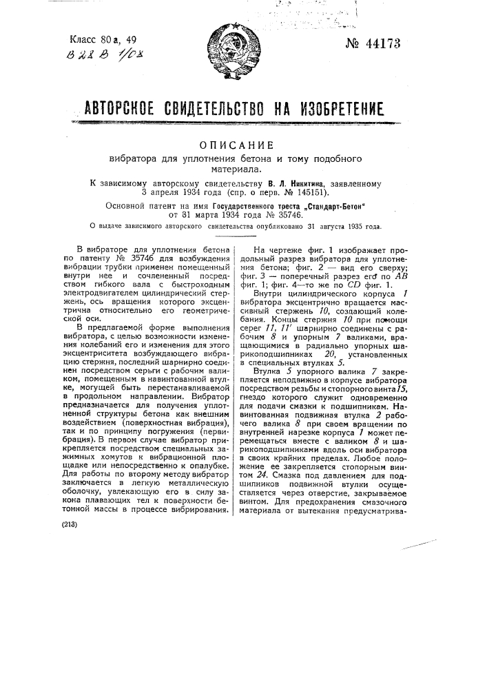 Вибратор для уплотнения бетона и тому подобного материала (патент 44173)
