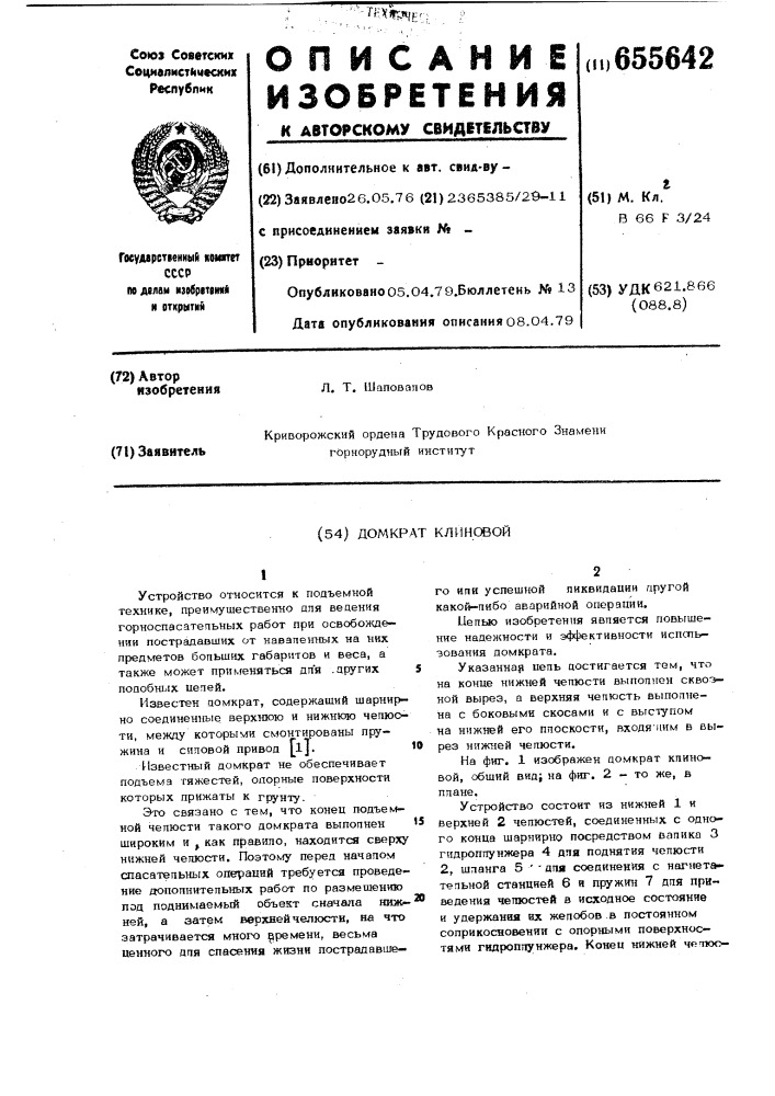 Домкрат клиновой (патент 655642)