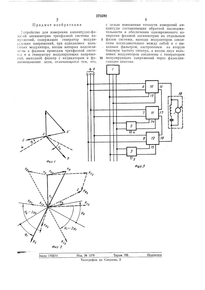 Устройство для измерения амплитудно-фазовой несимметрии трехфазной системы напряжений (патент 375592)