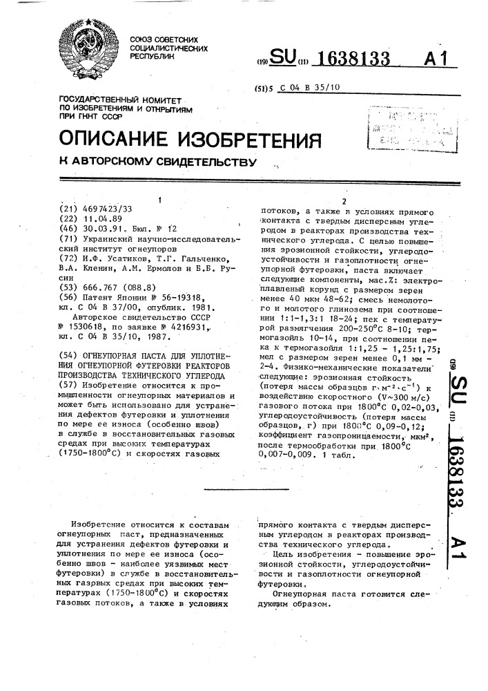 Огнеупорная паста для уплотнения огнеупорной футеровки реакторов производства технического углерода (патент 1638133)