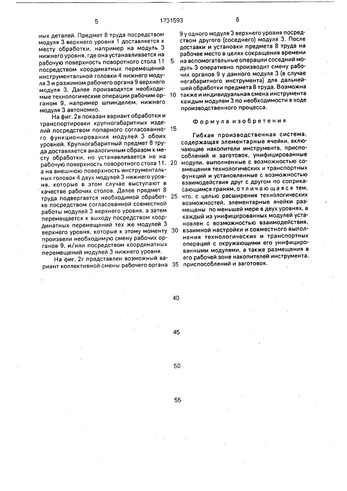 Гибкая производственная система (патент 1731593)