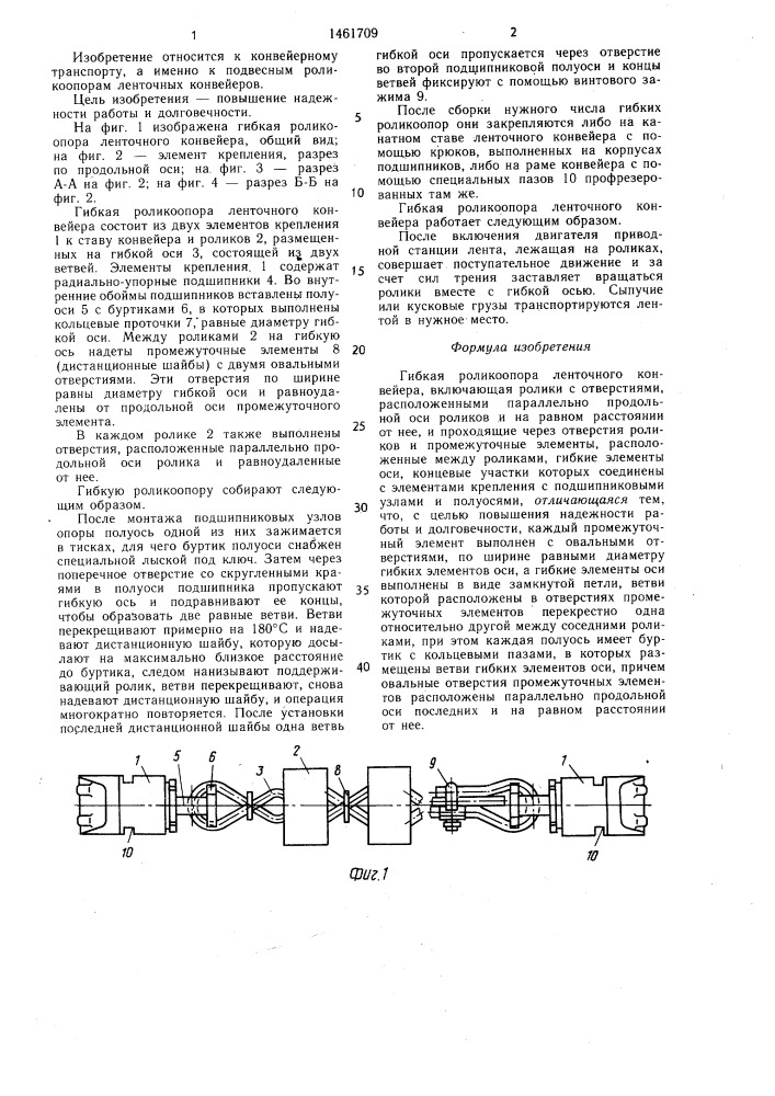 Гибкая роликоопора ленточного конвейера (патент 1461709)