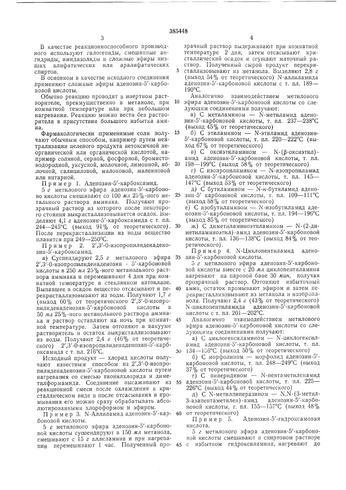 Способ получения амидов аденозин-5'-карбоновой кислоты (патент 385448)