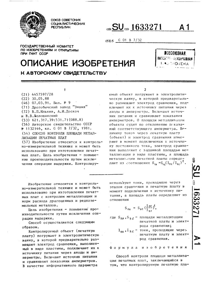 Способ контроля площади металлизации печатных плат (патент 1633271)