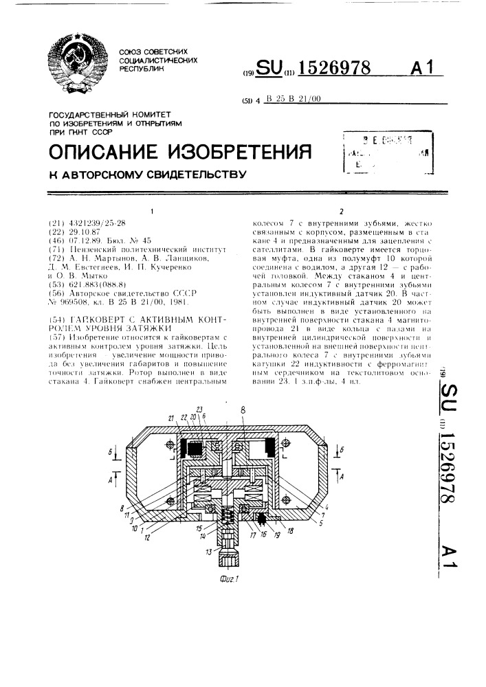 Гайковерт с активным контролем уровня затяжки (патент 1526978)