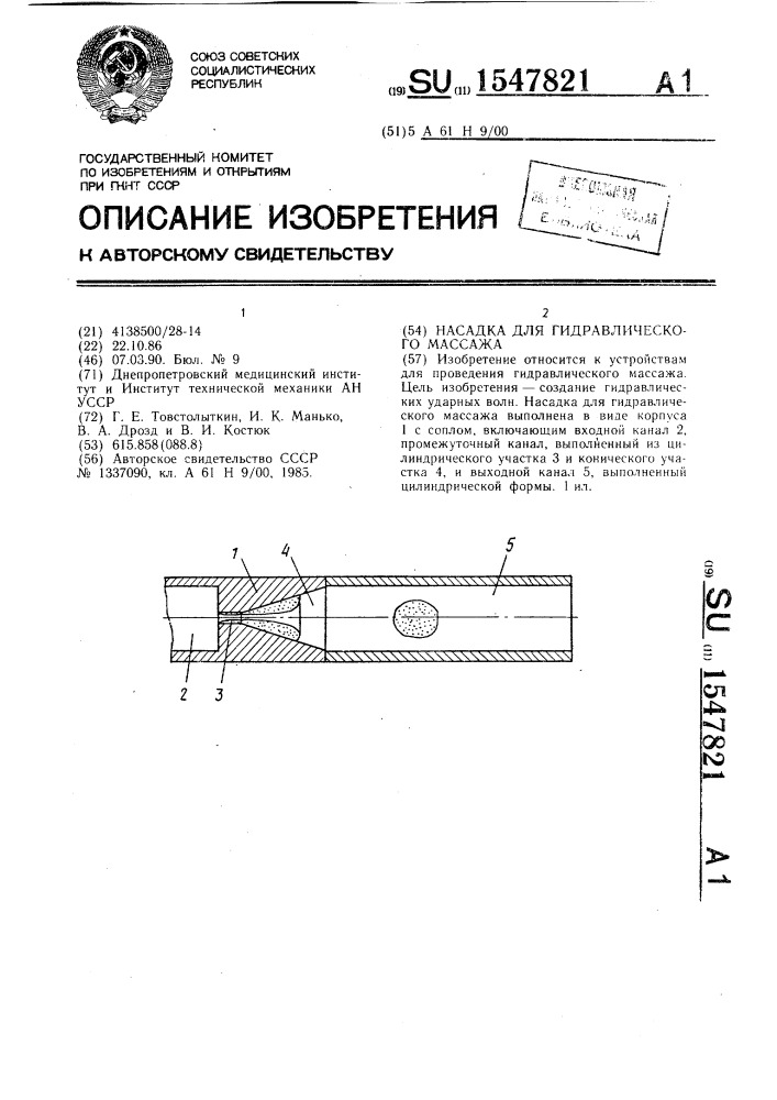 Насадка для гидравлического массажа (патент 1547821)