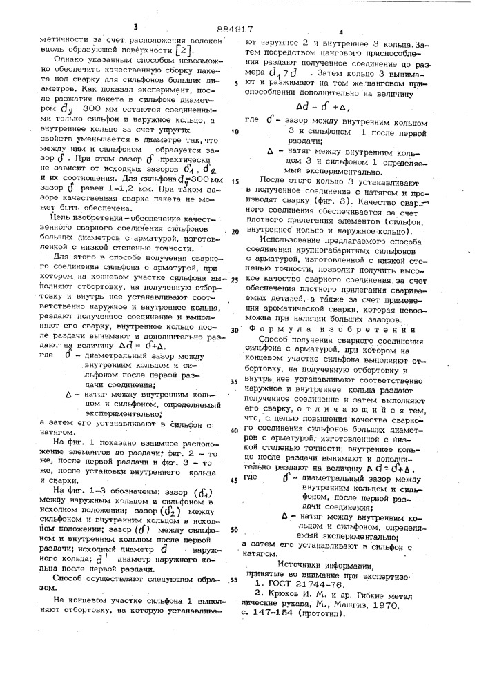 Способ получения сварного соединения сильфона с арматурой (патент 884917)