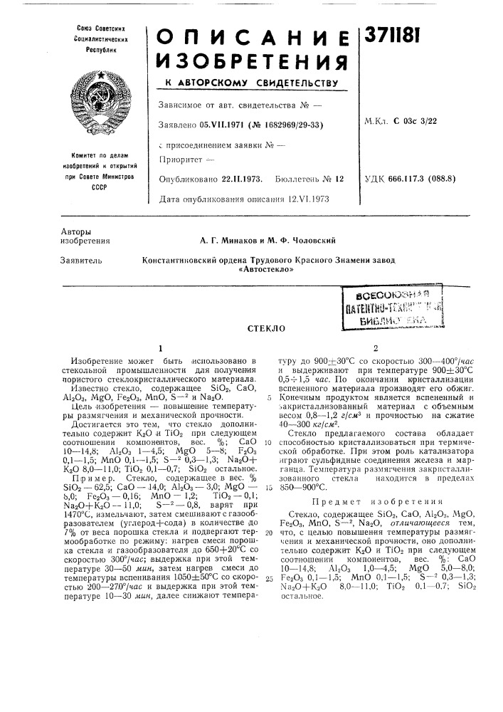 Стекло(lafehth04u^;библио' p-iia (патент 371181)