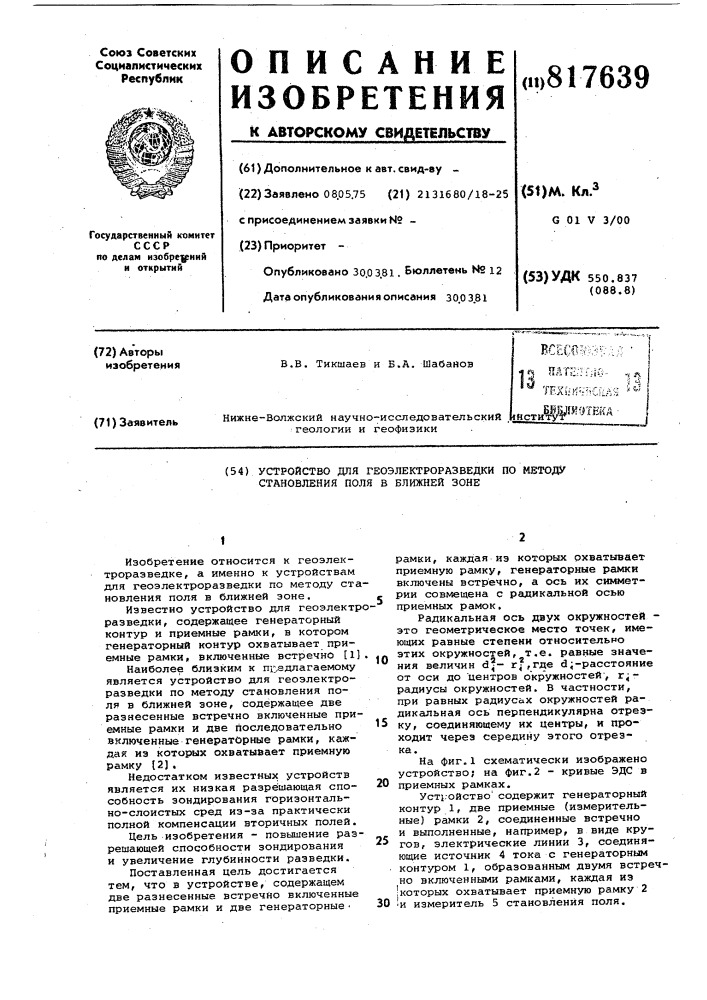 Устройство для геоэлектроразведкипо методу становления поля вближней зоне (патент 817639)